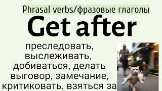 Phrasal verbs/фразовые глаголы👉get after