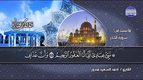 تلاوة مبكية لسورة الحجر كاملة | أحمد السعيد مندور