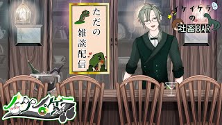 【社畜BARで飲酒雑談 #IKERARK鯖 にて 】＃初見歓迎  #飲酒  ＃雑談配信 #雑談 ＃Vtuber　＃恐竜