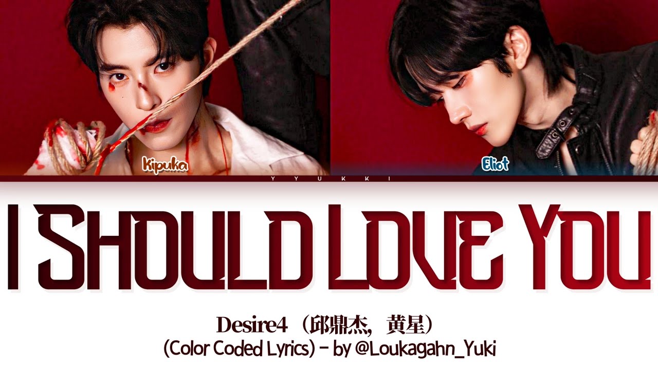 Desire4 （邱鼎杰，黄星）《我应该去爱你》 歌词 (Kipuka, Eliot I Should Love You Lyrics) (Color Coded Lyrics)