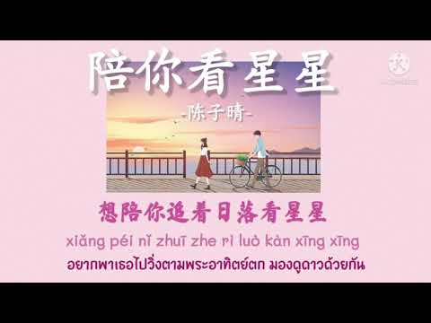 [ THAISUB/PINYIN ] 陪你看星星 Péi nǐ kàn xīngxīng - 陈子晴 Chén Zi Qíng