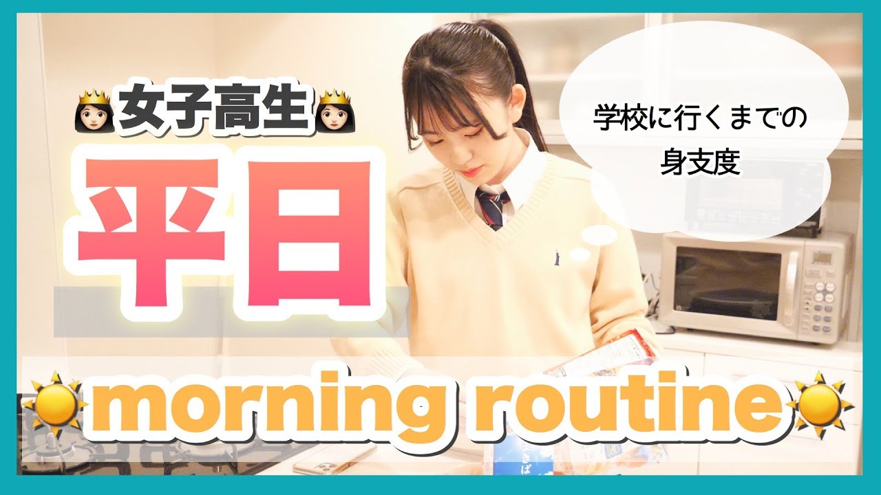 ☀️現役女子高校生の平日のモーニングルーティーン☀️