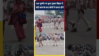 Bihar में VIP Movement पर फूटा गुस्सा घंटों जाम के बाद लोगों ने बजाए हॉर्न #vipculture #biharnews
