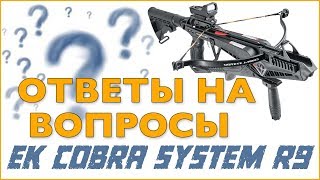 Ответы на вопросы Арбалет Cobra R9