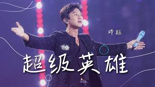 邓超一首《超级英雄》嗨翻全场！在万人合唱声中 把欢乐发射向无边星河 [精选中文好歌] | 中国音乐电视 Music TV