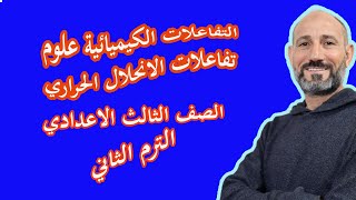 التفاعلات الكيميائية - تفاعلات الانحلال الحراري  { 01 } - العلوم  - الصف الثالث الاعدادي - ترم2