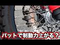 CRF250RALLYにデイトナのゴールデンパッドをつけたら制動力どうなる？