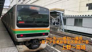 E231系1000番台K15編成(1部ドア更新車)全区間走行音