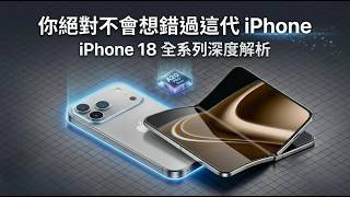 你絕對不會想錯過這代 iPhone — iPhone 18 全系列深度解析