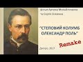 Степовий Колумб Олександр Поль (ремейк)