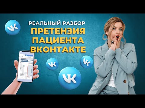 Претензия пациента ВКонтакте: как реагировать. Что делать, если пациент не выходит на связь.