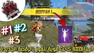 فري فاير : عملت روم للمتابعين و الثلاثة مراكز الاولى حصلوا  على الرقصة الجديدة   FREE FIRE ROOM