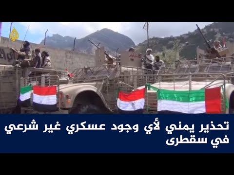 تحذير يمني لأي وجود عسكري غير شرعي في سقطرى 🇾🇪