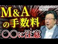 【M&A手数料】業者でここまで違う!最低報酬や発生タイミングの注意点を解説【会社売却】