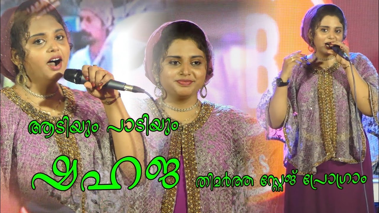 ഷഹജയുടെ ഹിറ്റ് ഗാനമേള / ഷഹജ / Shahaja /Mappilapattu /Shamsu Valillapuzha