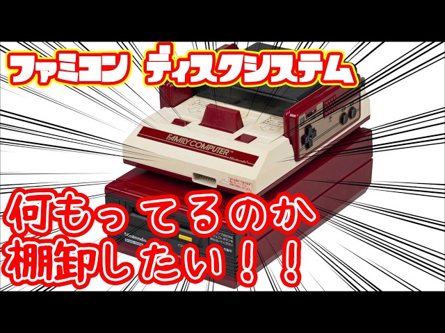 祝40周年 )ファミコン ディスクシステム 所持品棚卸（ダブり買って 