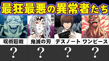 最狂のサイコパスキャラクターランキング アニメ 漫画比較 Mp3
