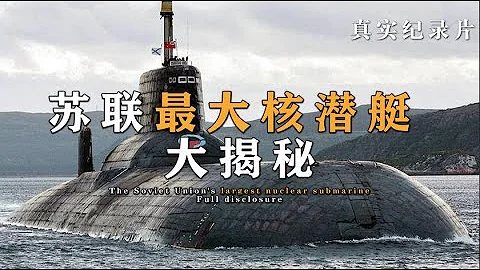 《颱風級核潛艇》曾經的戰場怪獸退役後，被拆解的體無完膚 - 天天要聞