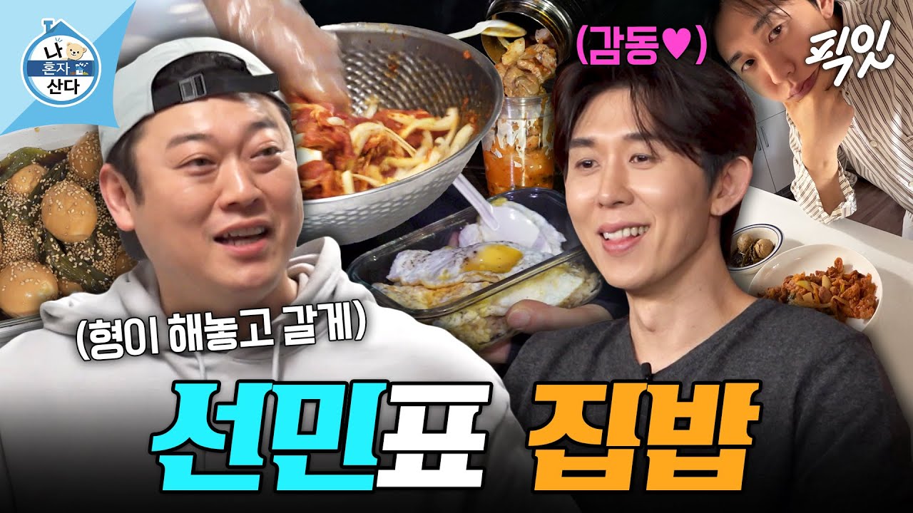 [나혼자산다] 코쿤만을 위해 직접 요리해주는 확신의 대세남 이선민 MBC261023방송 #나혼산 #이선민 #코드쿤스트