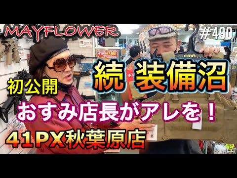 続 装備沼 Mayflowerプレートキャリア 初公開 おすみ店長がアレを Yoshio Vlog 490 Youtube
