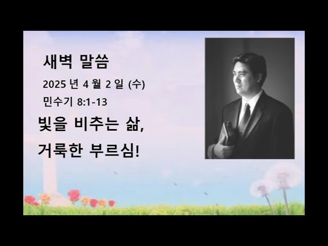 2025년 4월 2일(수) 민수기 8:1-13 빛을 비추는 삶, 거룩한 부르심
