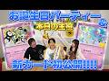 【新カード初公開】よぴふっとの誕生日を祝いつつ新カードを紹介【30th CELEBRATION/ポケモンカード】