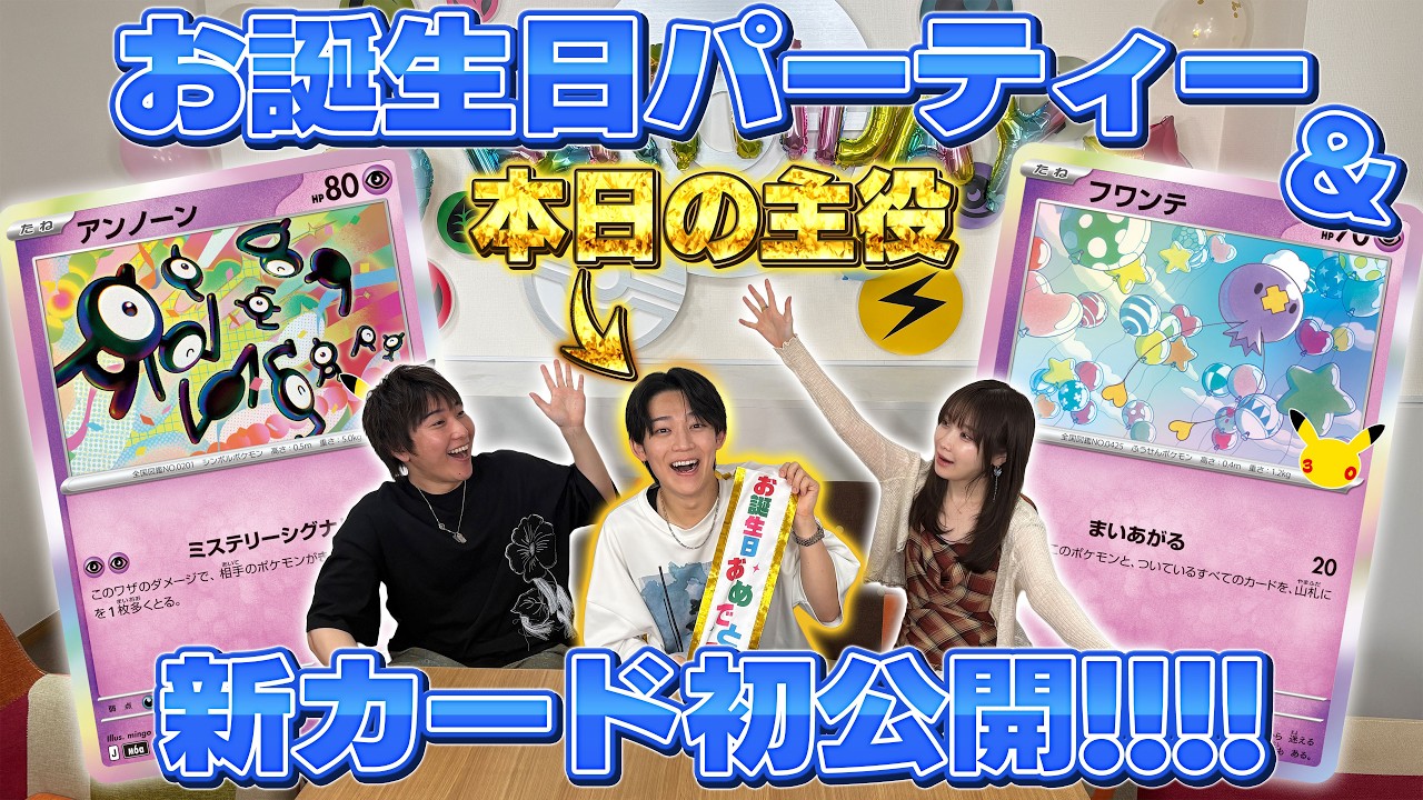【新カード初公開】よぴふっとの誕生日を祝いつつ新カードを紹介【30th CELEBRATION/ポケモンカード】