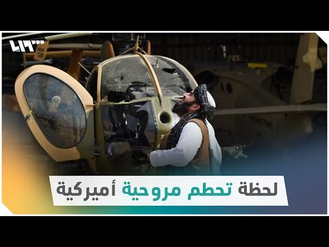 لحظة تحطم مروحية أميركية خلال تدريبات لحركة طالبان