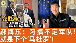 【郝海东】习就是下一个‘马杜罗’！独裁者搞不定军队！都是纸糊的！叶剑英没山头没军权！搞情报！保利是贺龙、赵紫阳、邓小平传承！#郝海东 #足球 #中国足球 #馬杜洛