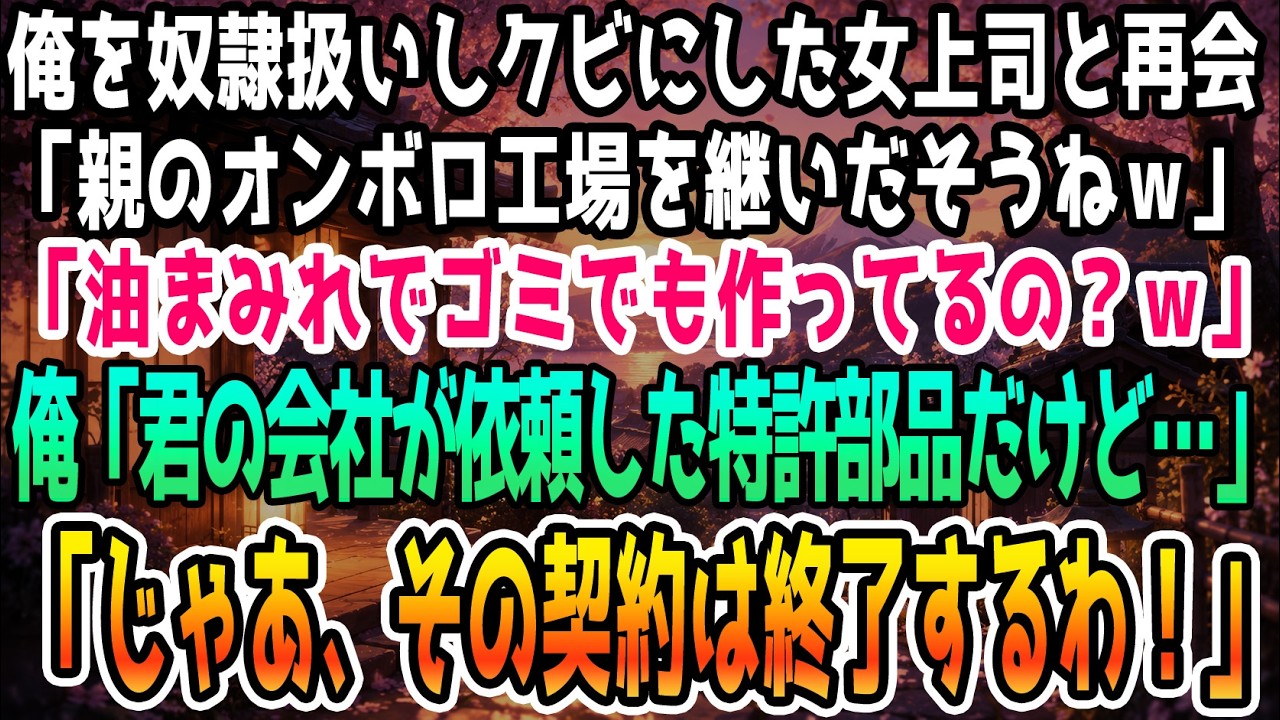 ちょうど1年ぶりに、かつての職場のロビーで元上司と鉢合わせした。「あんた、本当にボロい工場を継いだの？...