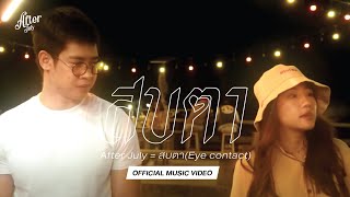 สบตา (EYE CONTACT) - AFTER JULY  ft. JAO YENTED [Official MV]