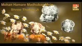 Mohan Hamare मधुबन में || Hindi Melodious Shyam Bhajan 2016 || Shree Thakur Ji