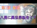 八男って、それはないでしょう！第01話　八男に異世界転生⁉