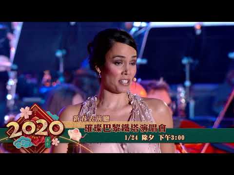 公視三台新春表演廳  璀璨巴黎鐵塔演唱會預告