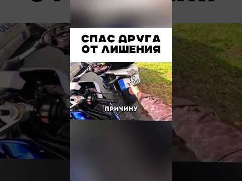 Спас друга от лишения прав 👍🏻 😂