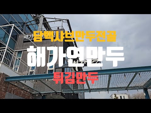 해가연만두