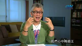 20170914恩典365 - 智慧 -- 仇敵的詭計 : 饒恕曾經傷害你的人