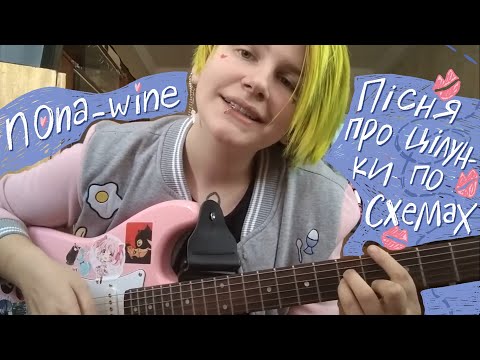 Nona Wine Пісня про Цілунки по Схемах 