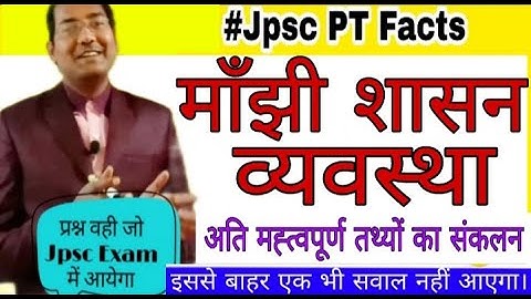 माँझी शासन व्यवस्था / Manjhi Administration System /Manjhi Pargana Shasan Vyavsatha/Das Sir/Jpsc