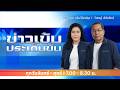 FM 96.5 | ข่าวเข้ม ประเด็นข้น |  | 17 มิ.ย. 69