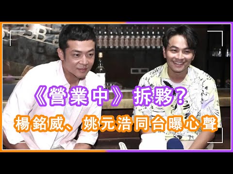 楊銘威姚元浩再度同台回應《營業中》拆夥，曝節目第二季進度吐露真心話：希望大家都在壹起 #來吧營業中 ，#楊銘威，#姚元浩