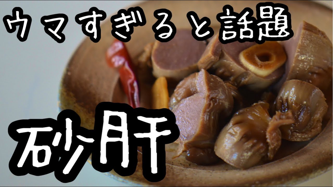 作り方を必ず聞かれる【超絶品】これは絶対に作って欲しい！！砂肝のニンニク醤油漬け