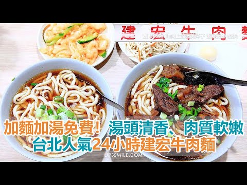 加麵加湯免費！台北人氣24小時建宏牛肉麵　湯頭清香、肉質軟嫩