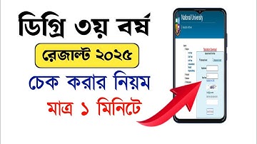 ডিগ্রি ৩য় বর্ষ রেজাল্ট দেখার নিয়ম । degree 3rd year result 2025