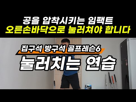 [헤드프로박대성] 눌러치는 임팩트 공을 압착시키는 강한 임팩트를 위한 오른손의 <strong>쓰임</strong>/방구석골프레슨6