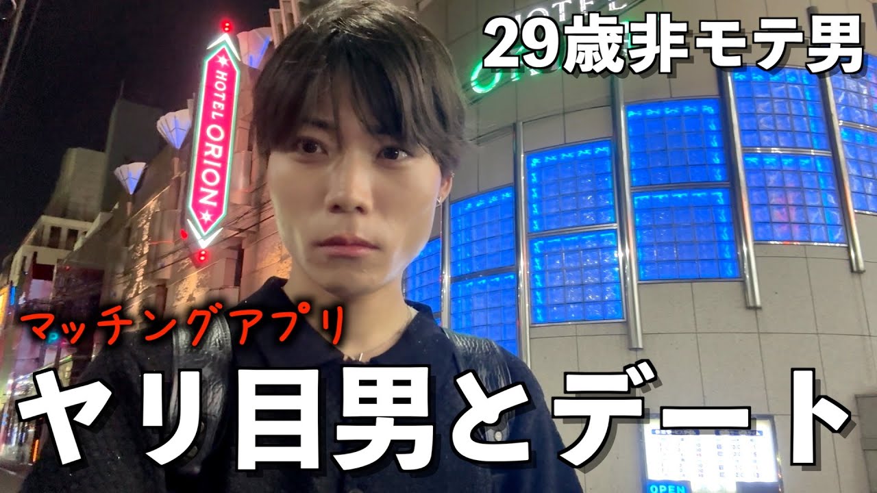 【地獄】失恋したのでマッチングアプリでヤリ目とデートしたら史上最恐の地雷だった…