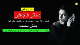 دختر قاچاقبر ـ داستان واقعی ـ بخش نخست