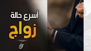 نفسي أتجوز .. نفسي أفرح .. أسرع حالة زواج | د . حازم شومان