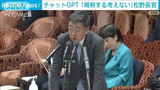 「チャットGPT」現状規制する考えはない　松野官房長官(2023年4月14日)