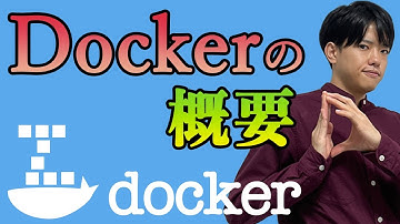 【Dockerの基礎#2】Dockerの概要